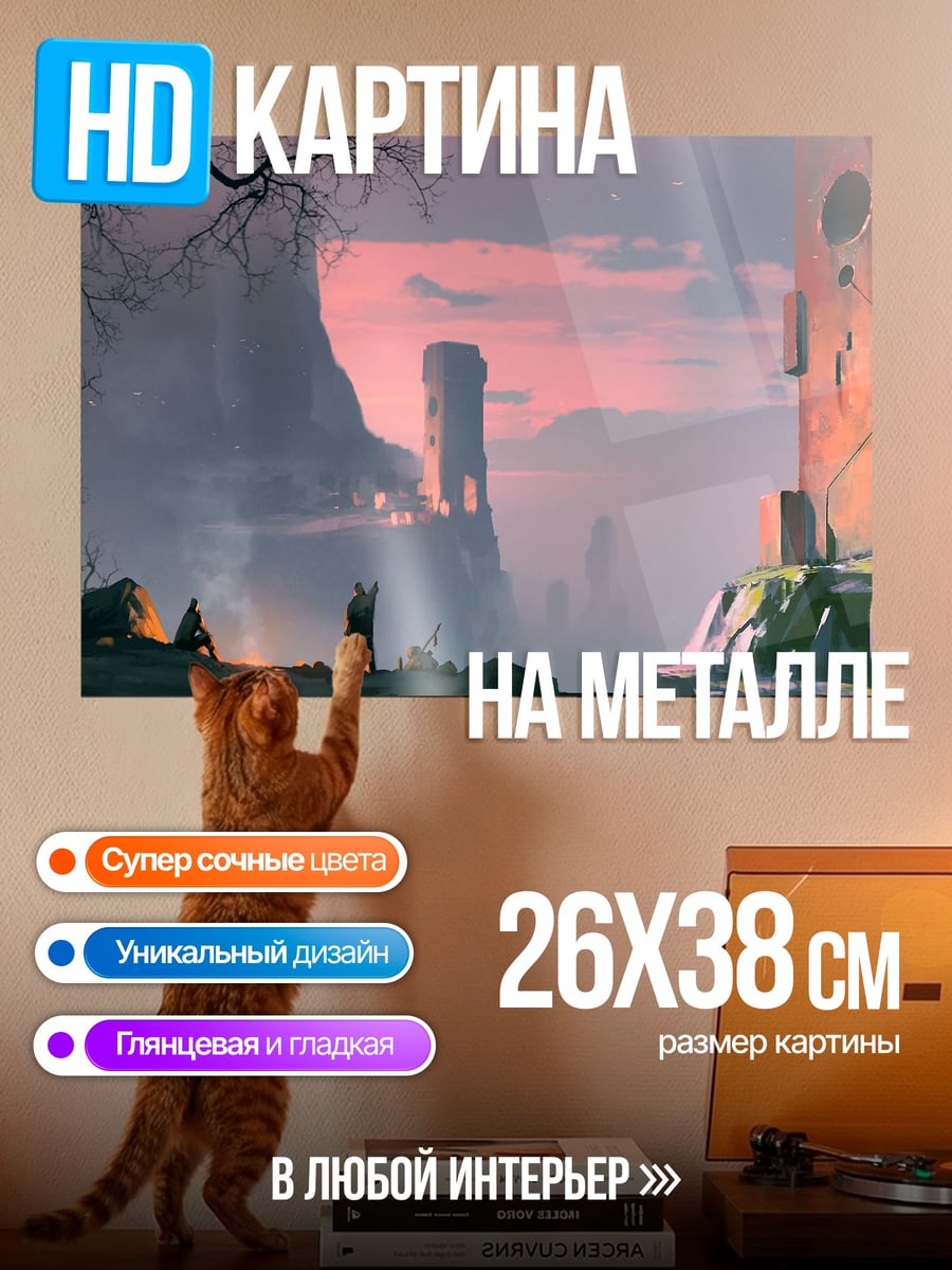 Картина на металле заброшенная башня