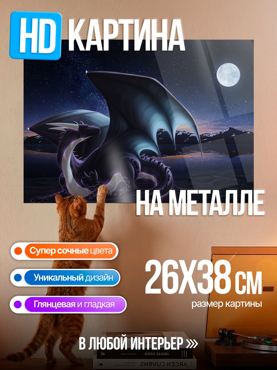 Картина на металле Дракон под луной