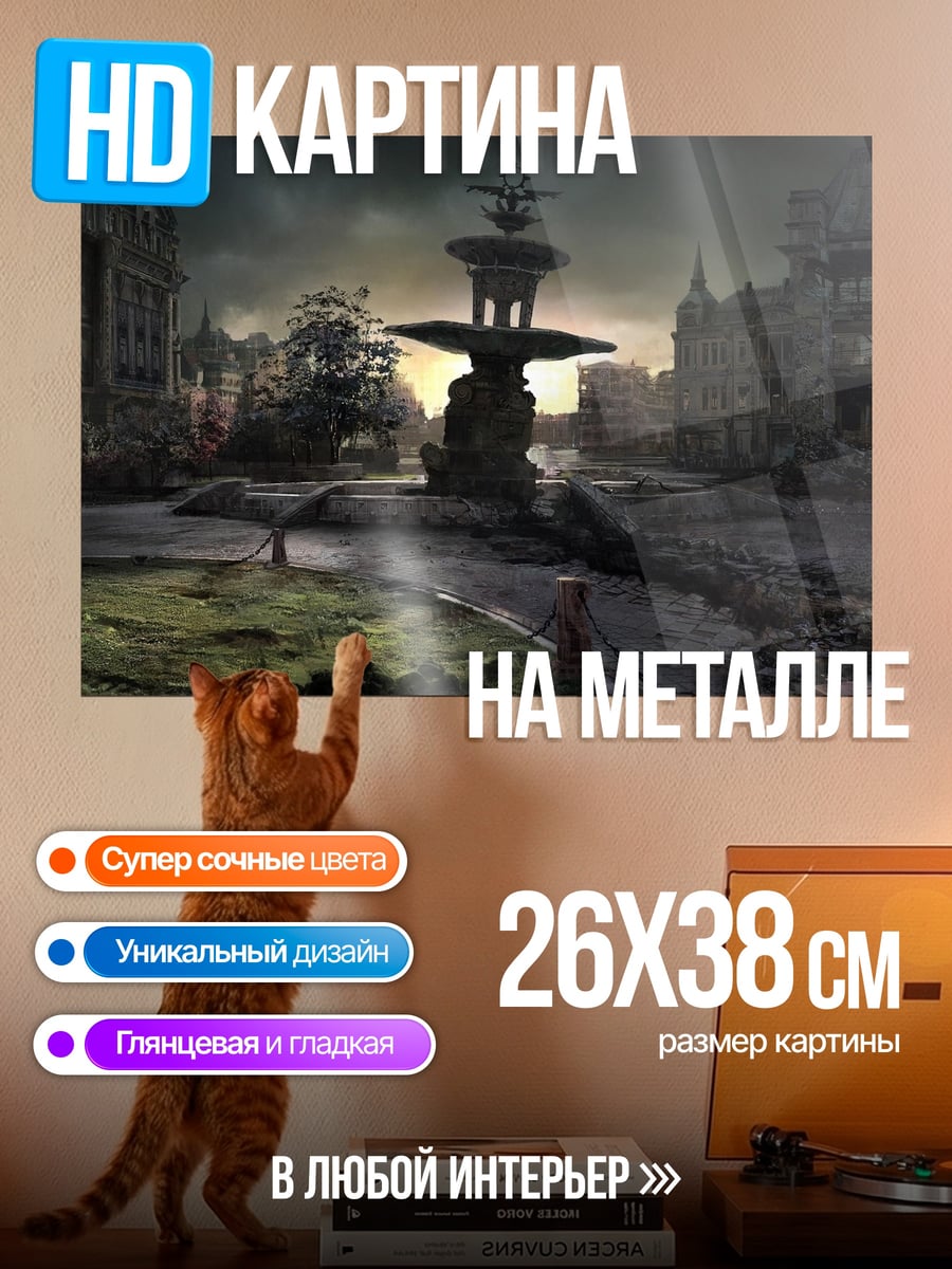 Картина на металле Разрушенный город фонтан
