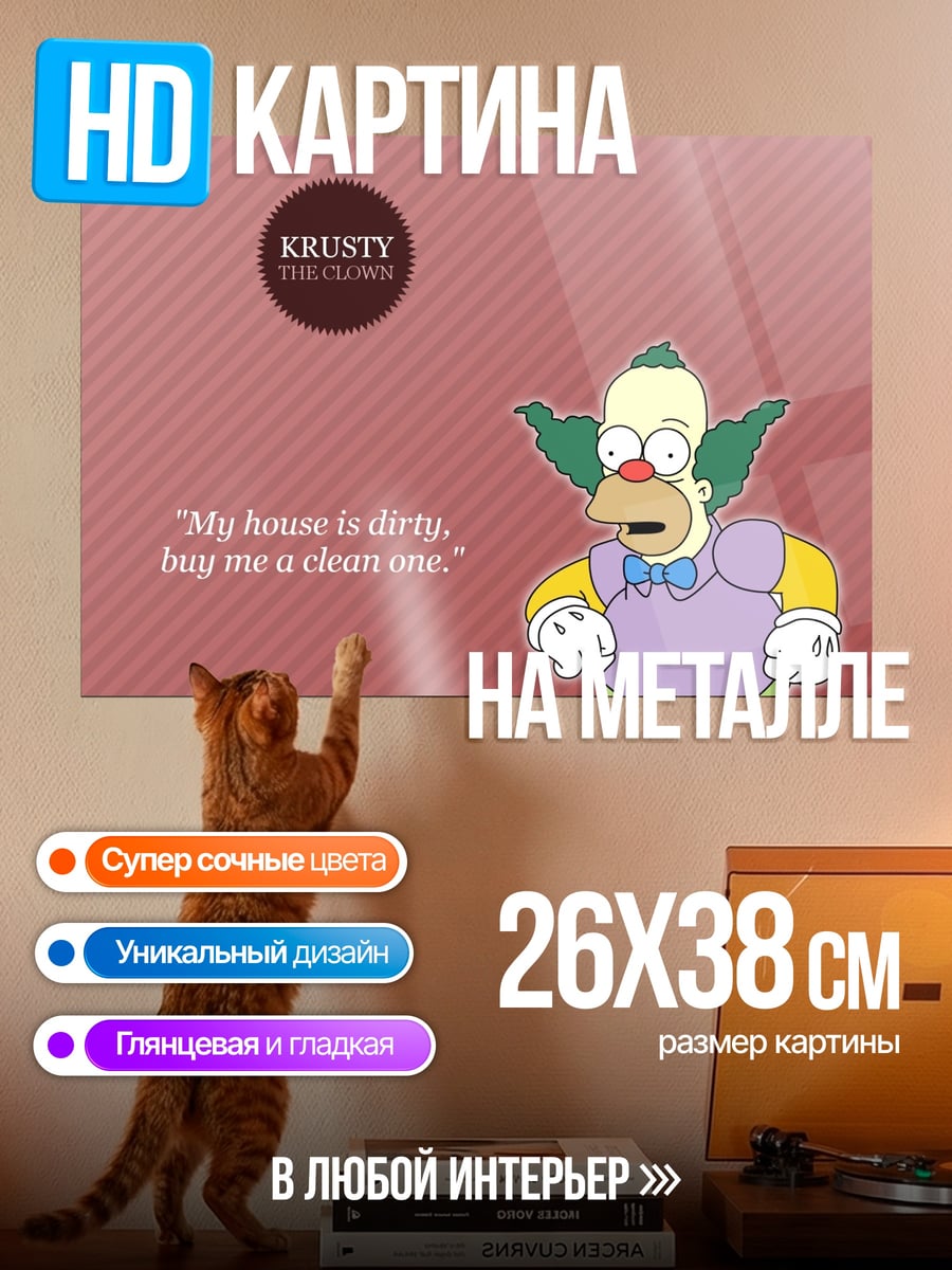 Картина на металле Клоун Красти цитата