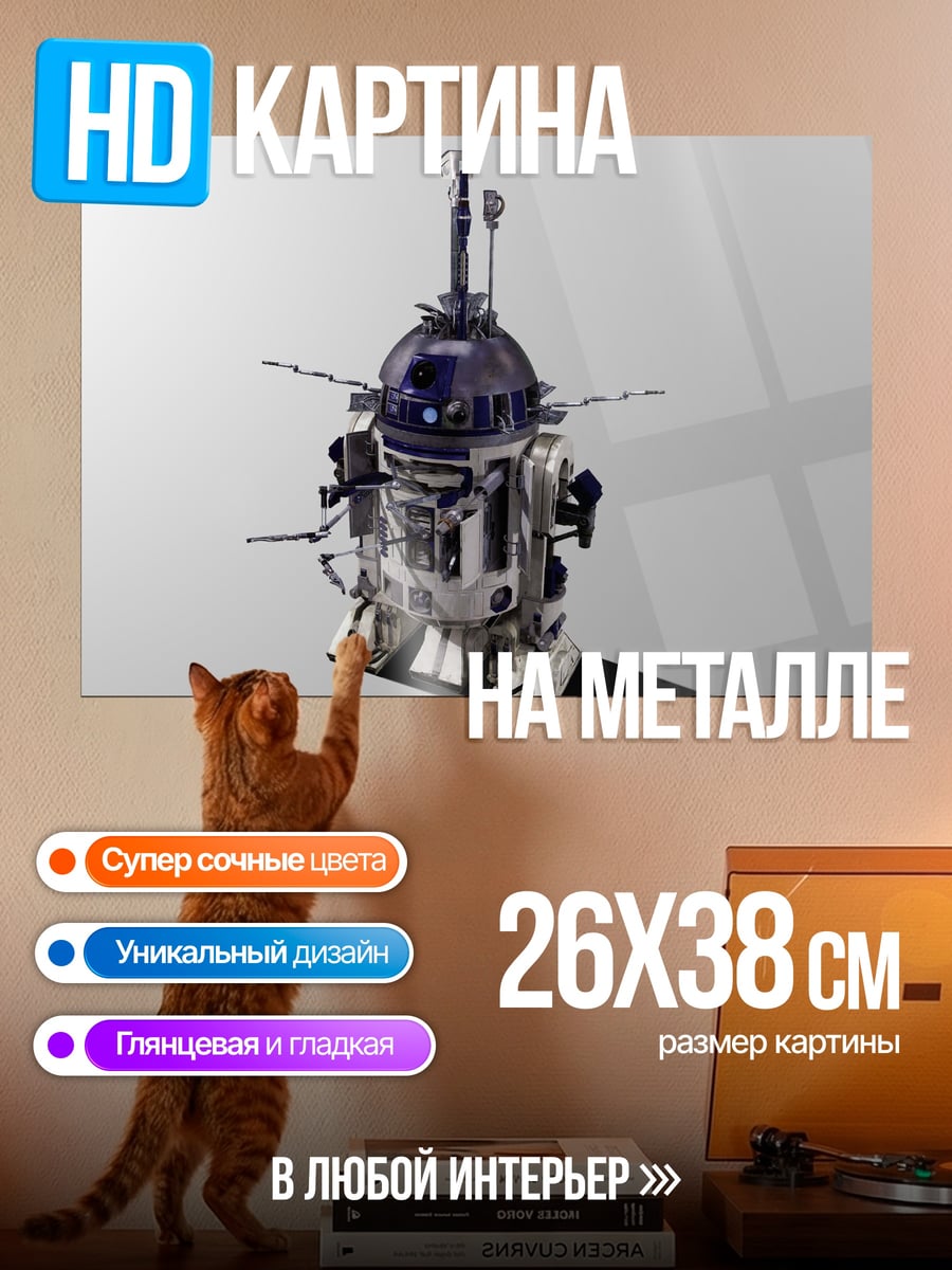 Картина на металле Робот R2-D2
