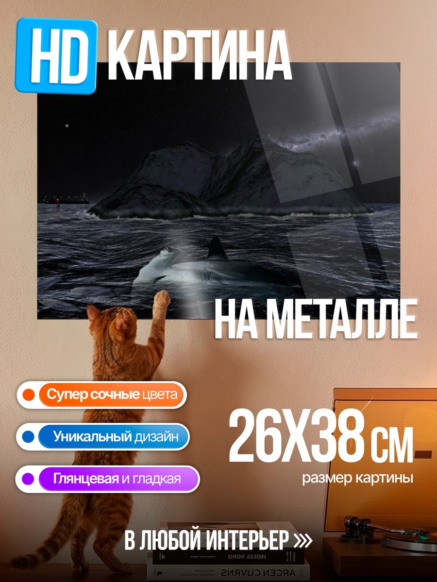 Картина на металле Акула в океане