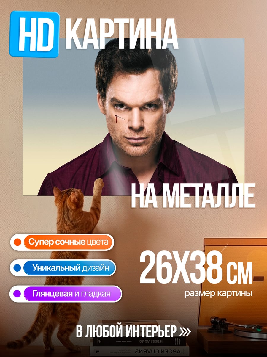 Картина на металле Декстер Морган