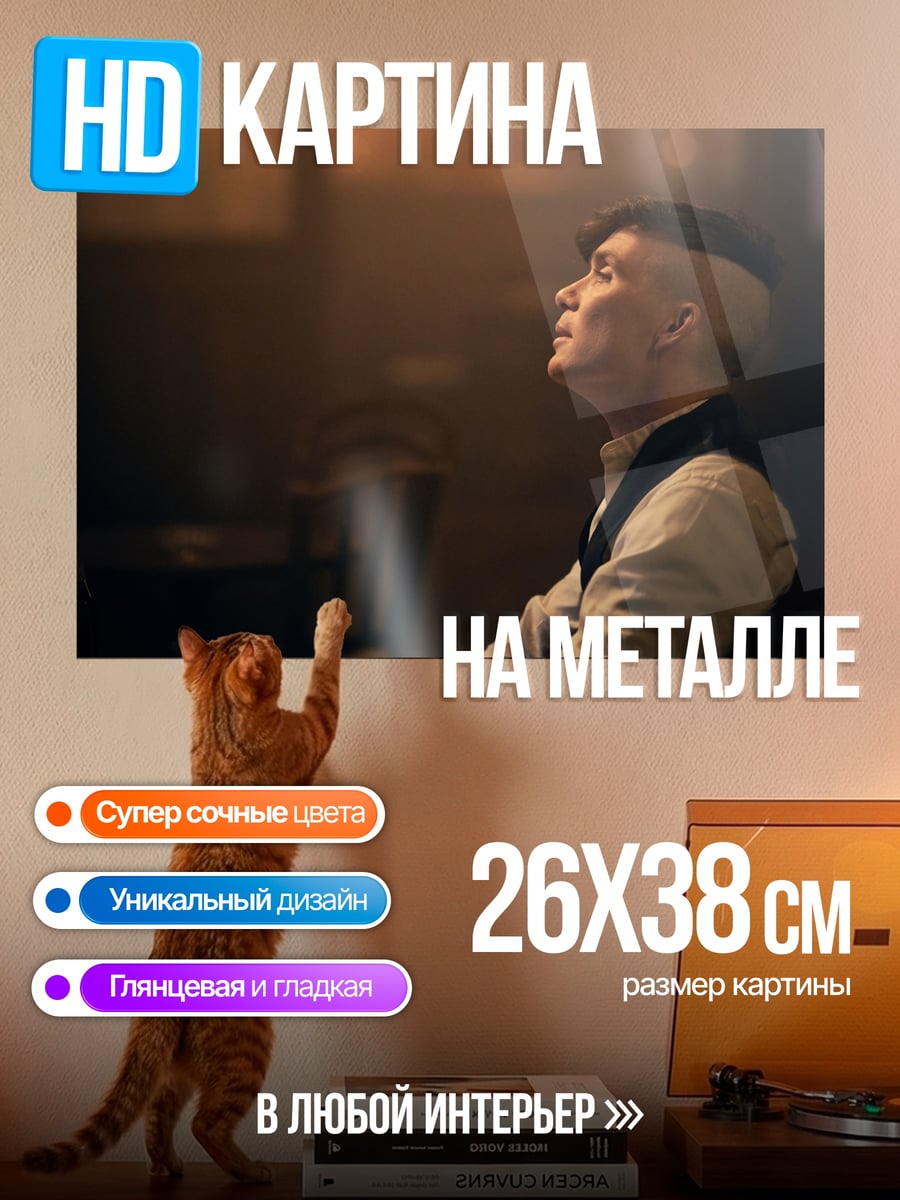 Картина на металле Томми Шелби
