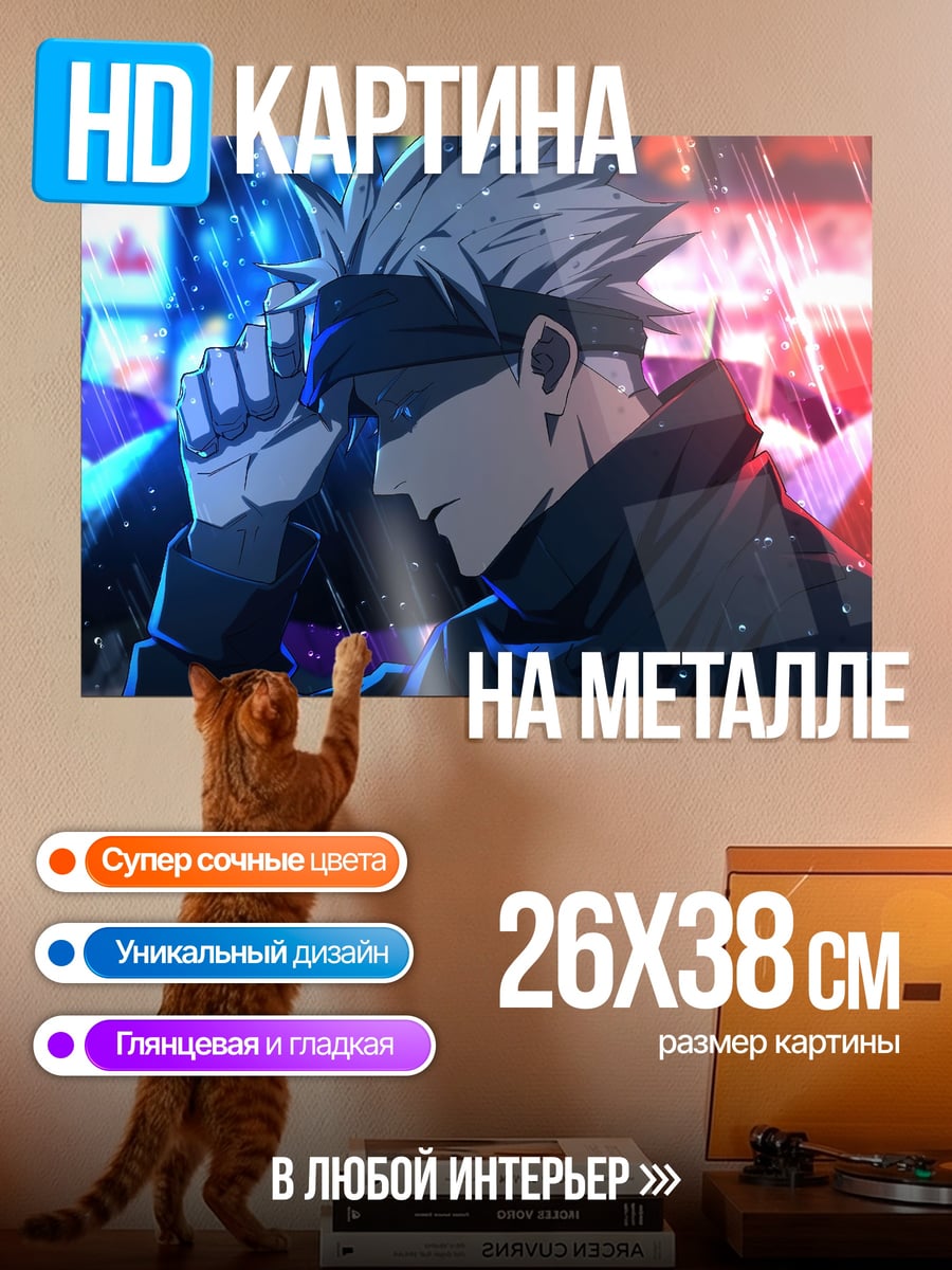 Картина на металле Годжо Сатору