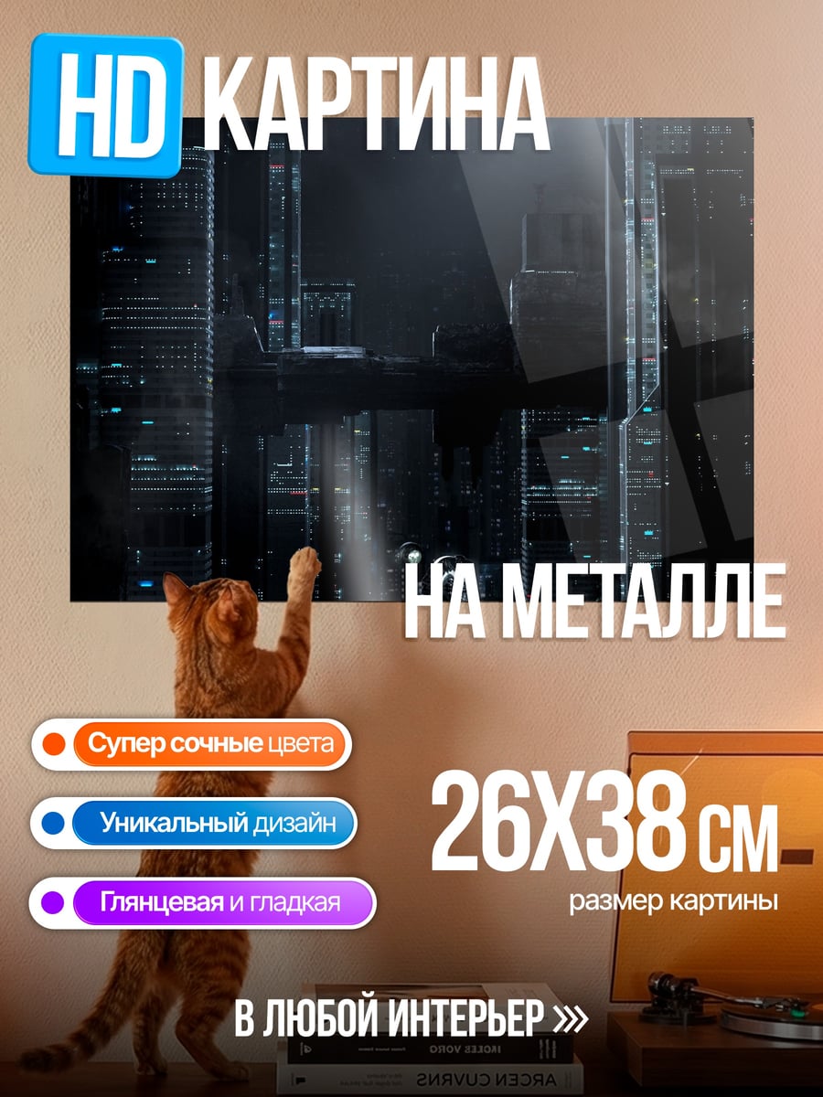Картина на металле Мрачный город