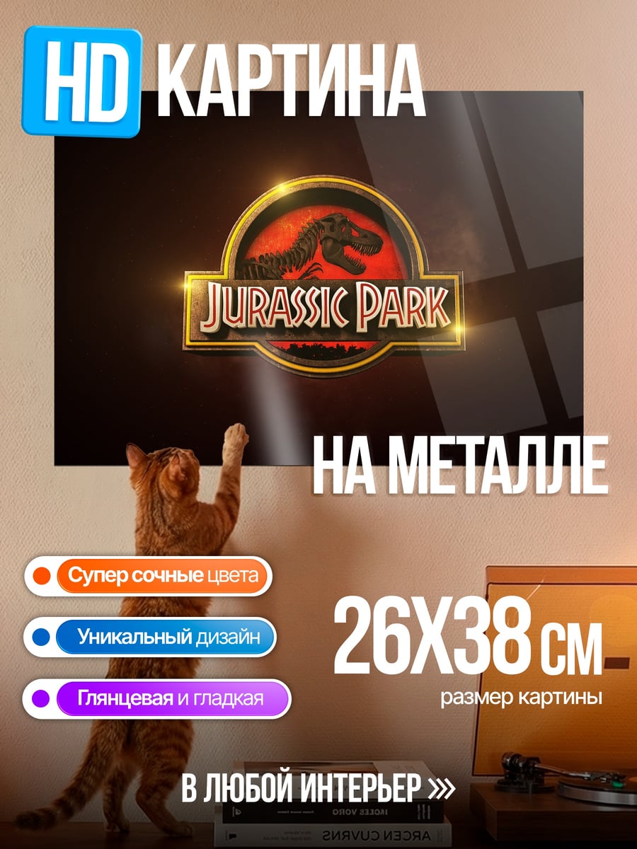 Картина на металле Логотип Парк Юрского периода