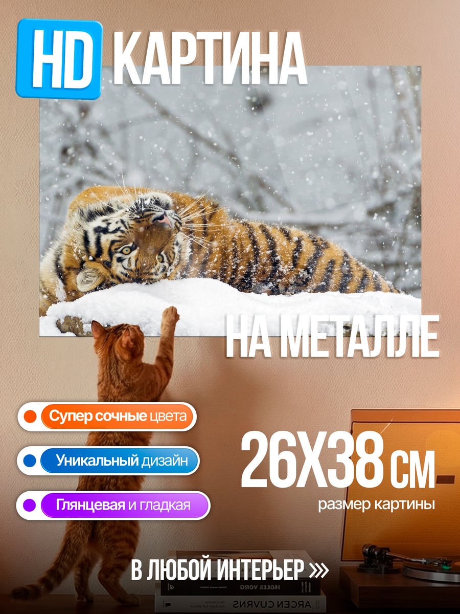 Картина на металле Тигр в снегу