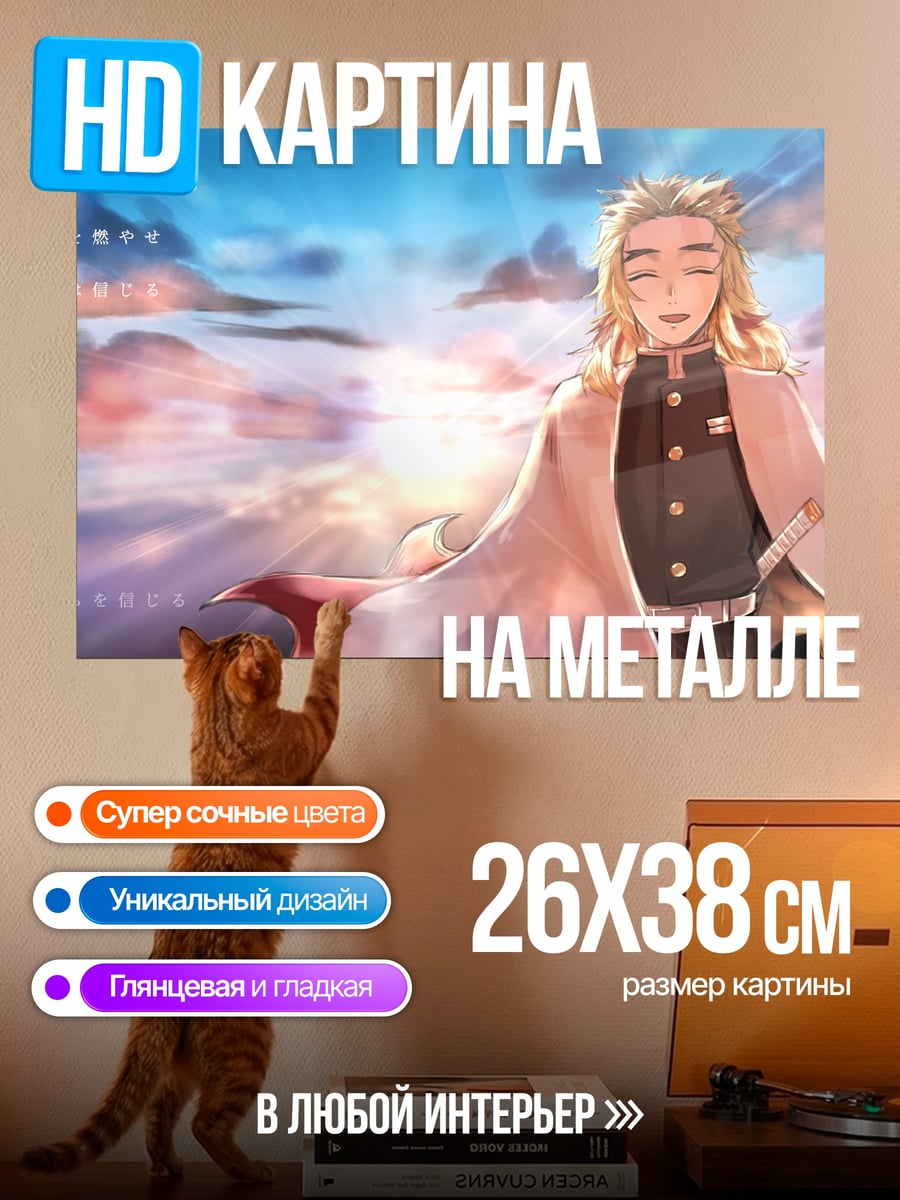 Картина на металле Пламя Ренгоку Небеса