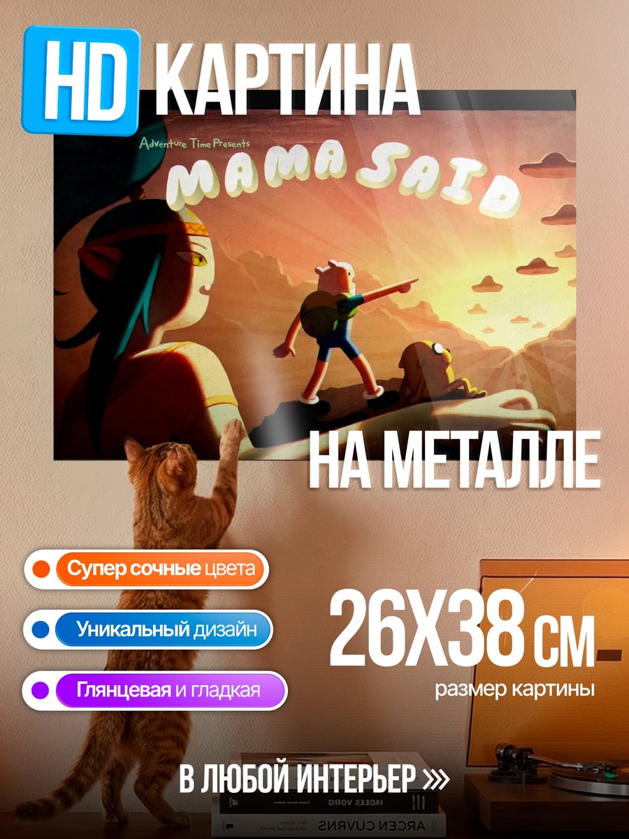 Картина на металле Мама сказала