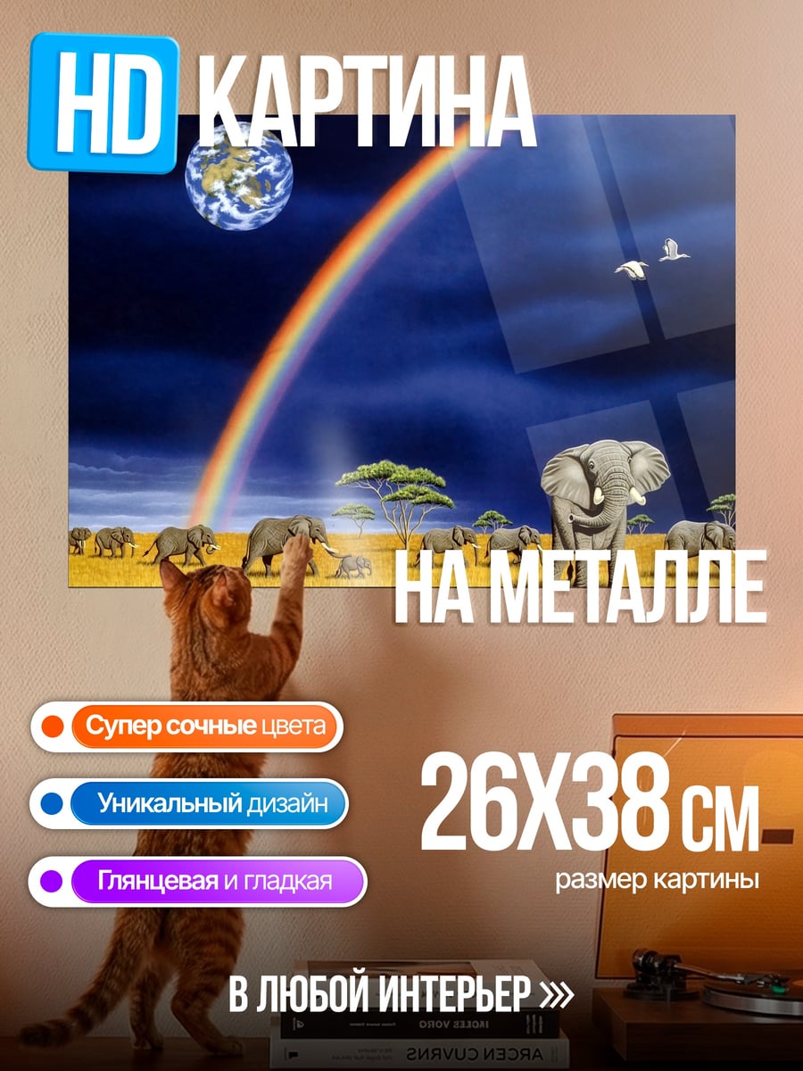 Картина на металле слоны под радугой