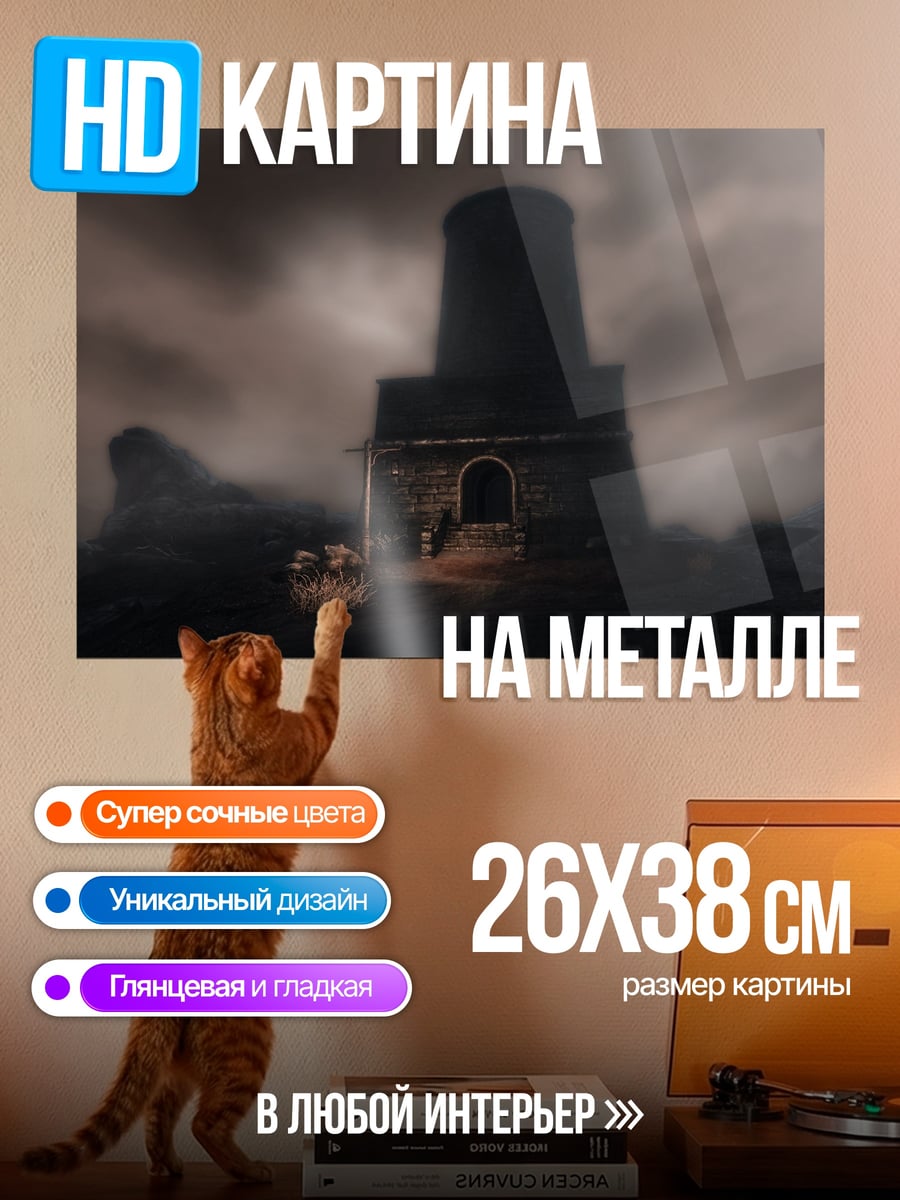 Картина на металле Мрачная башня туман
