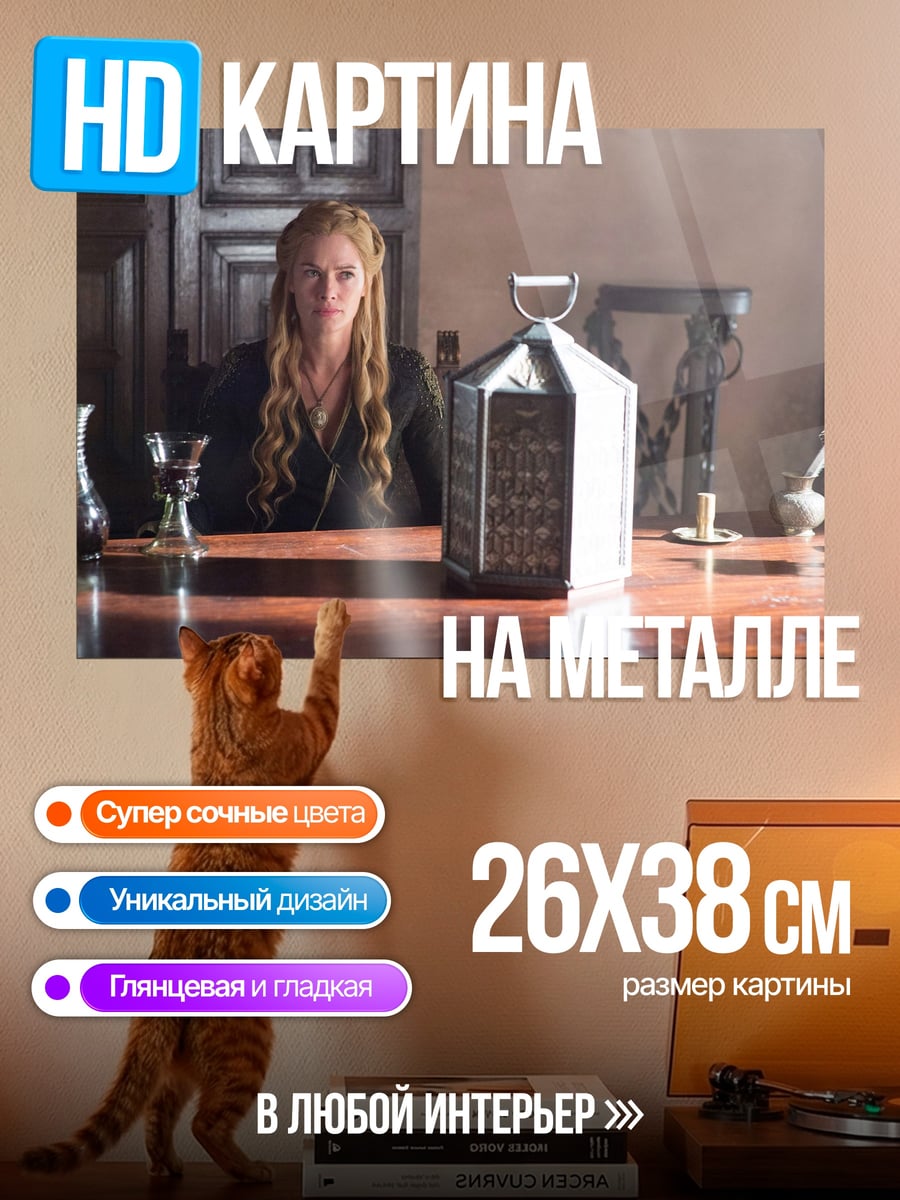 Картина на металле Серсея Ланнистер