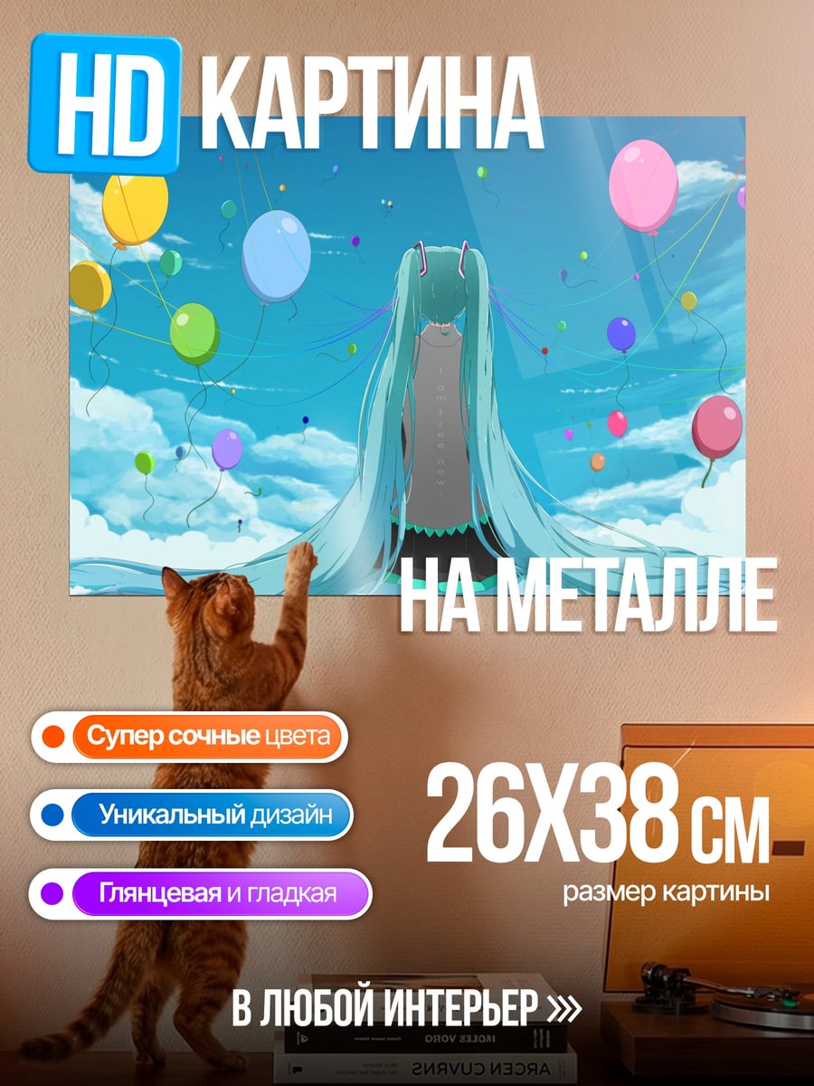 Картина на металле Мику Хацунэ воздушные шары