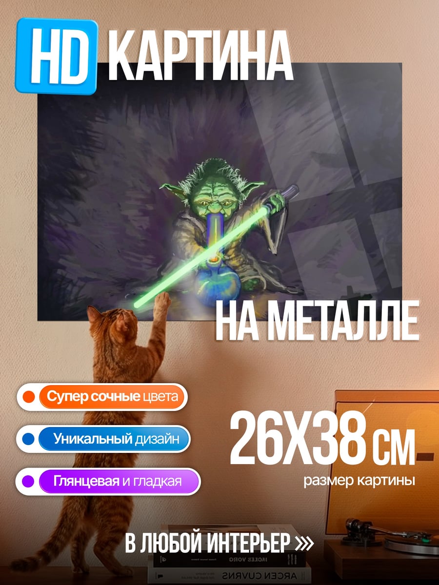 Картина на металле Йода с мечом