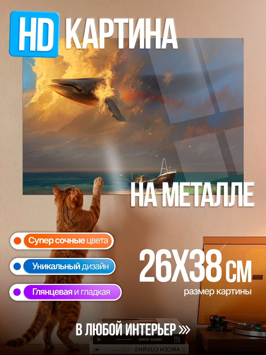 Картина на металле Кит в облаках