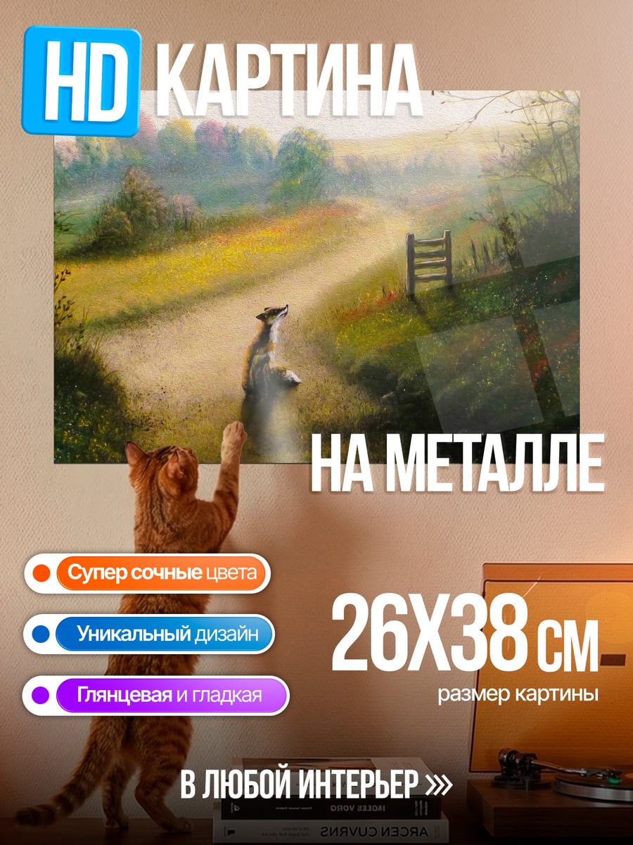 Картина на металле Лиса на дороге