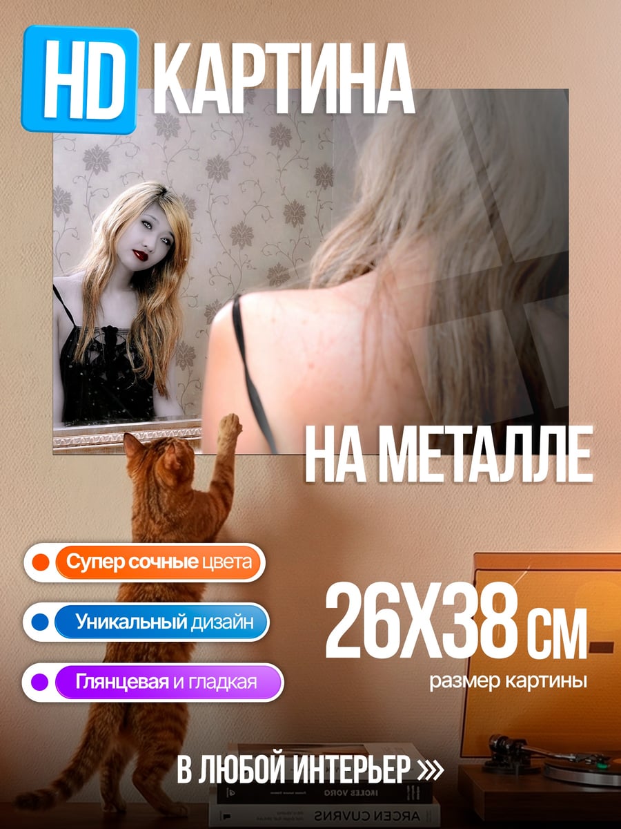 Картина на металле Девушка смотрит в зеркало