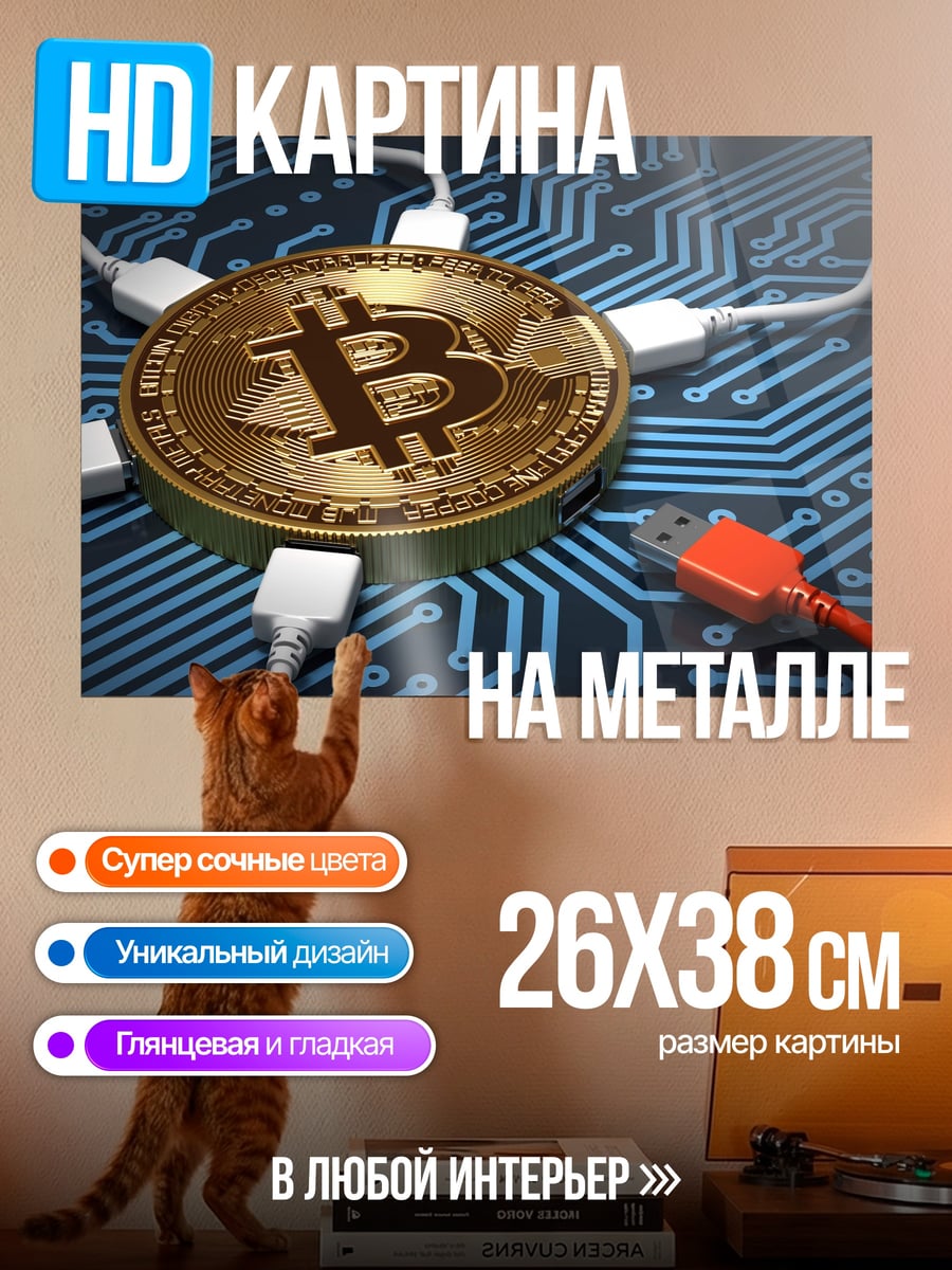 Картина на металле Биткоин сеть