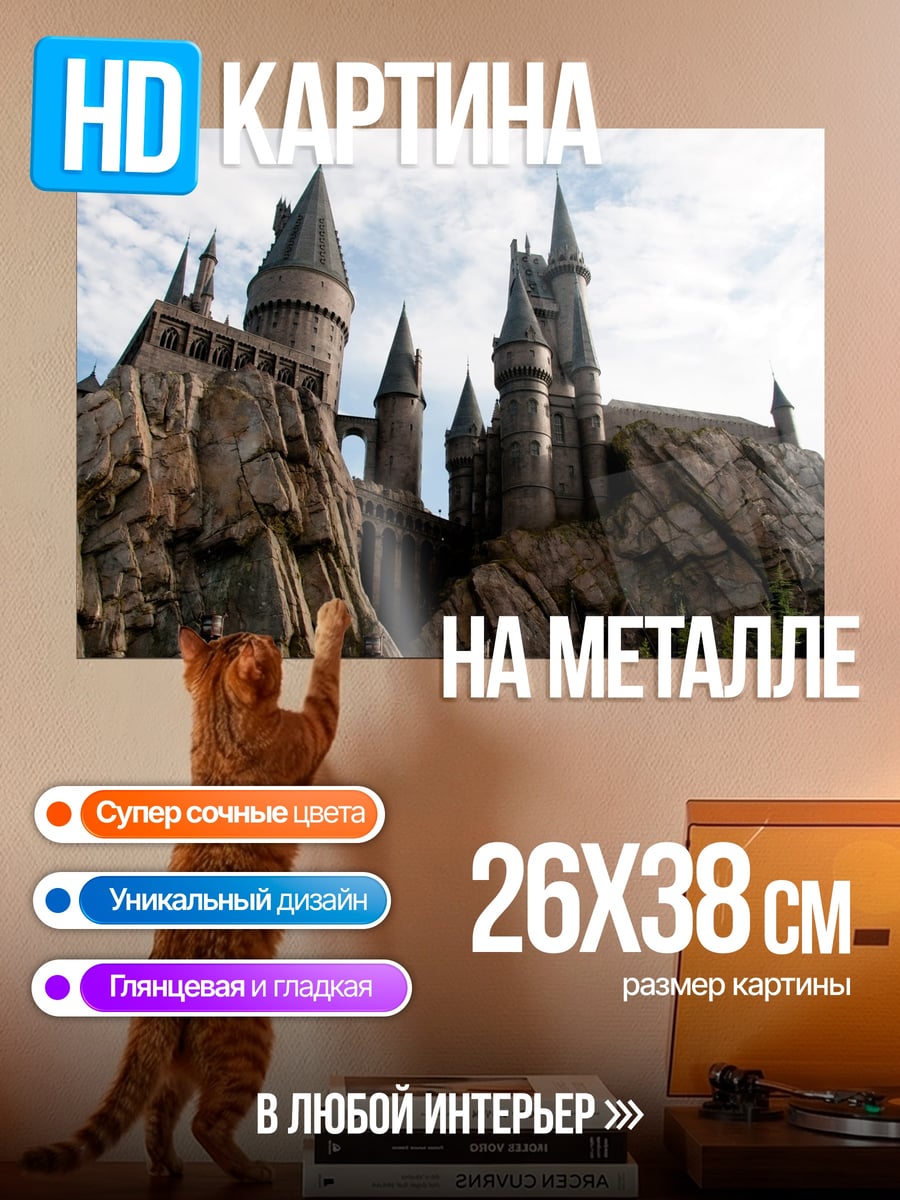 Картина на металле Замок Хогвартс