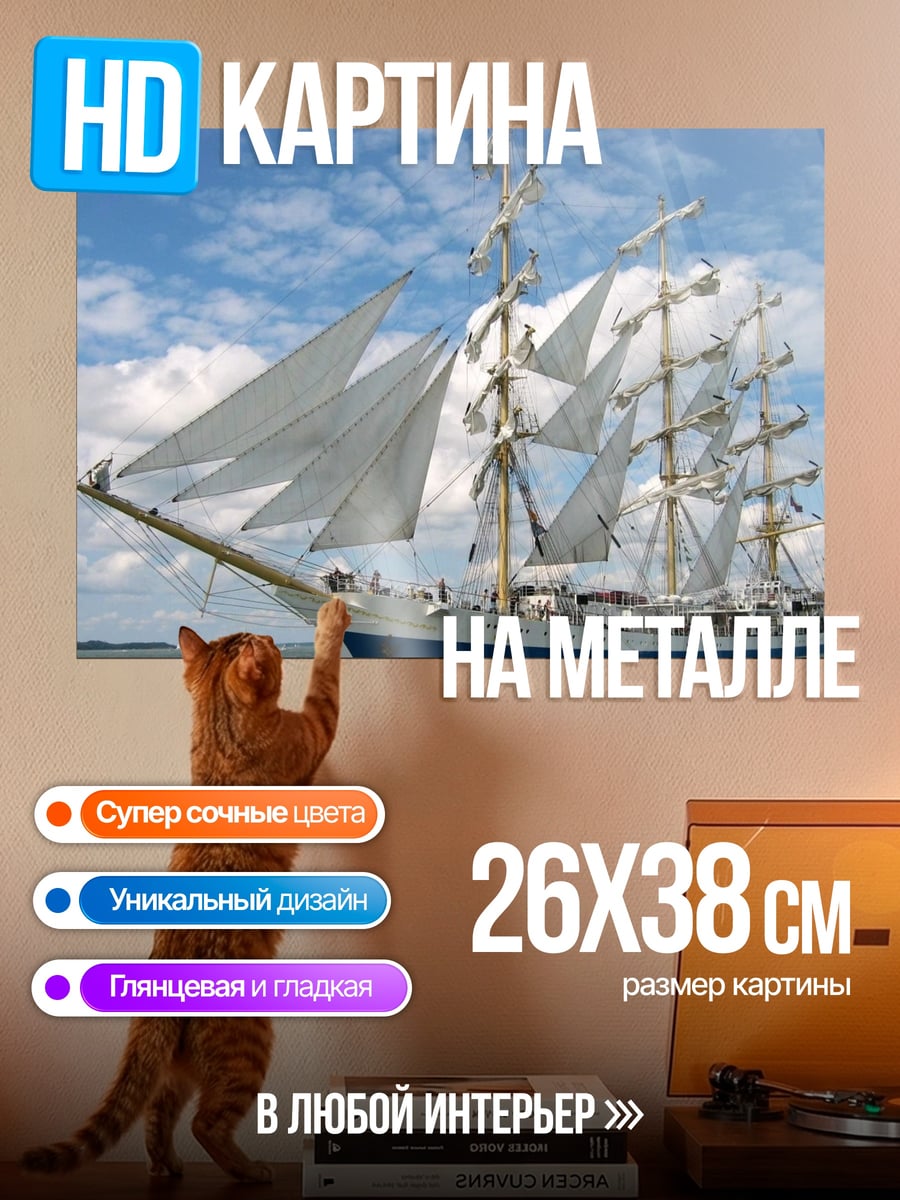 Картина на металле Парусник в море