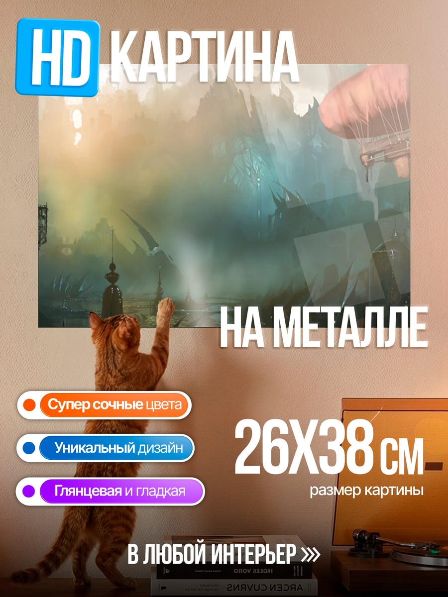 Картина на металле стимпанк город в тумане