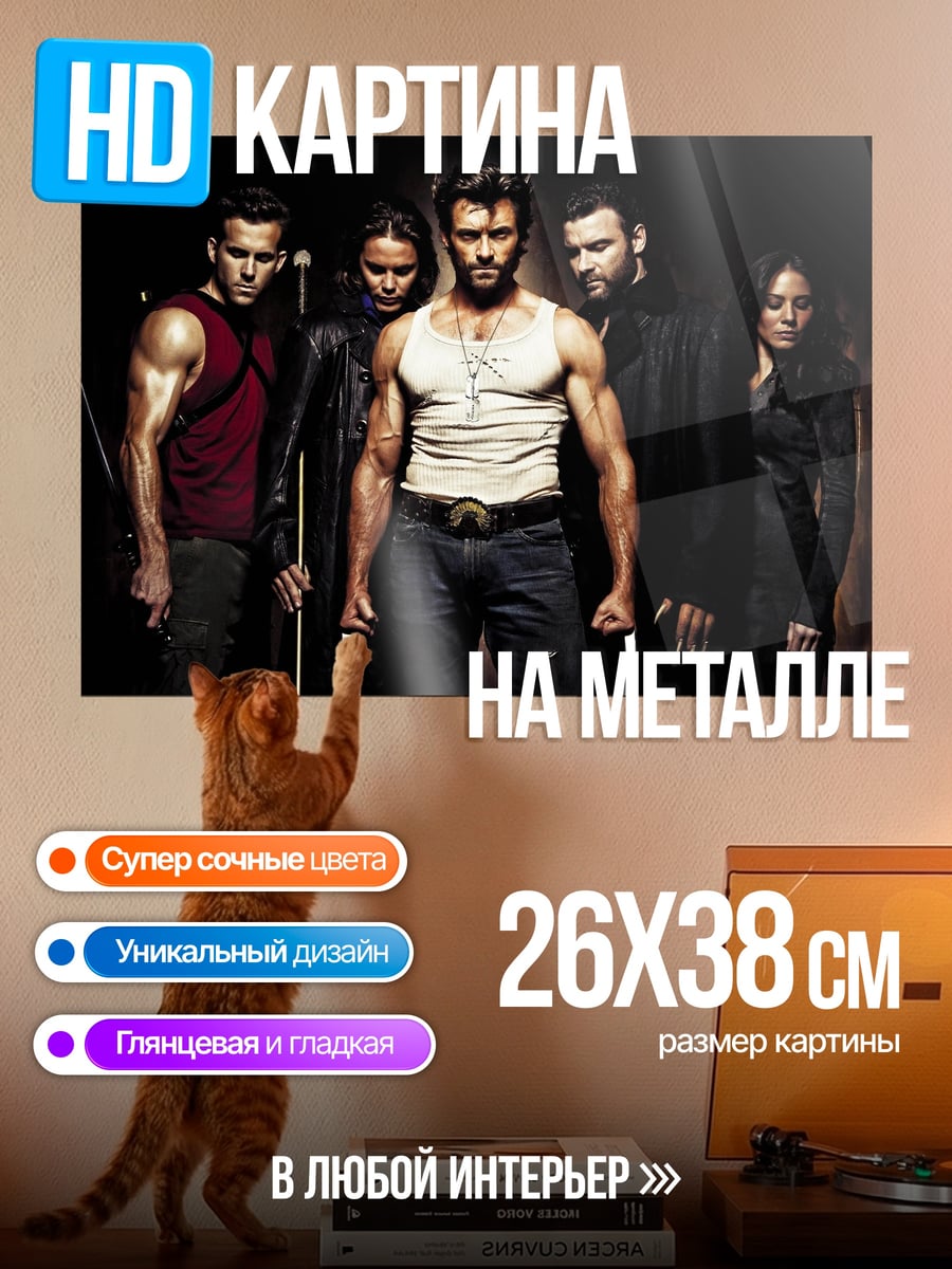 Картина на металле люди икс команда