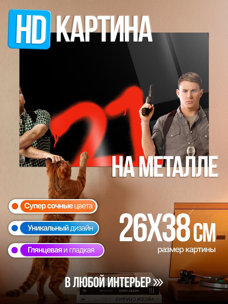 Картина на металле 21 джамп стрит