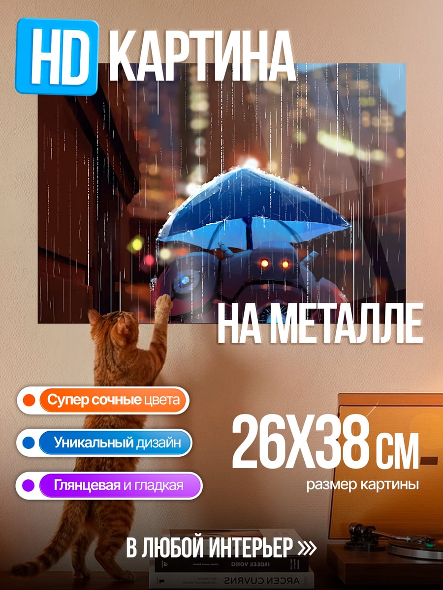 Картина на металле робот под зонтом