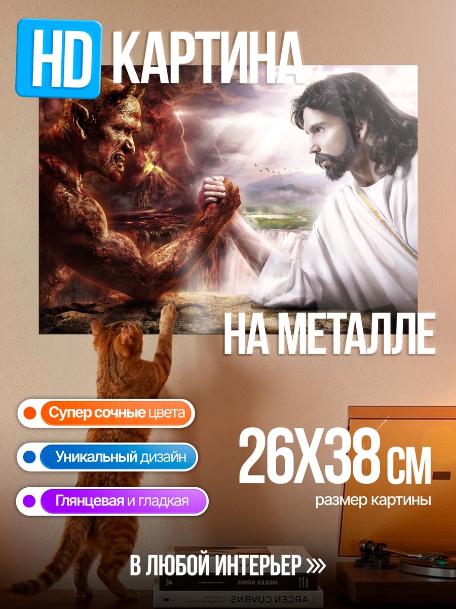 Картина на металле Иисус против дьявола