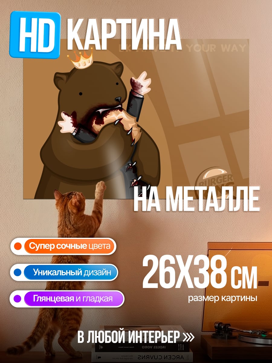 Картина на металле Медведь король