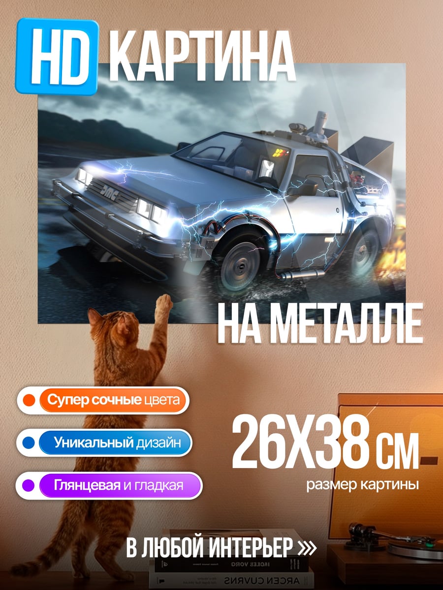 Картина на металле машина времени