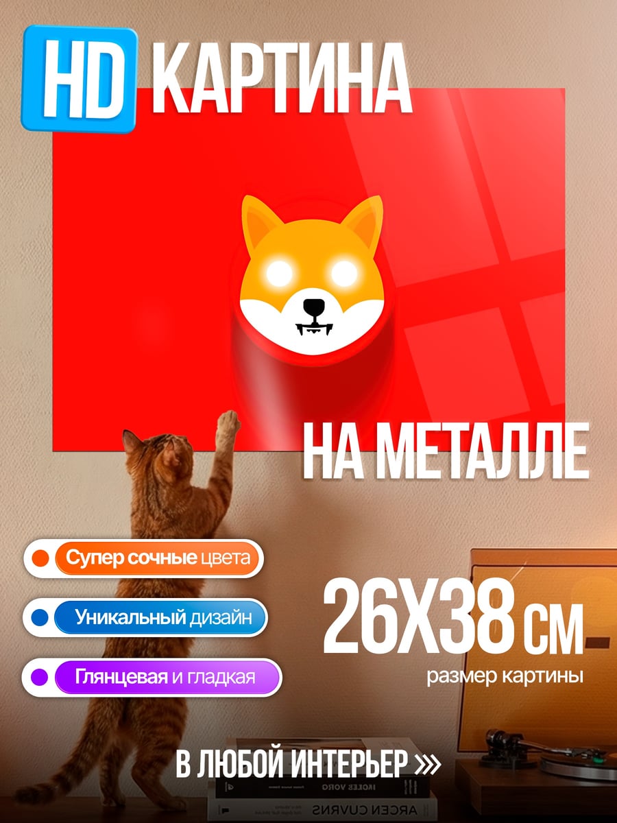 Картина на металле собака шиба ину