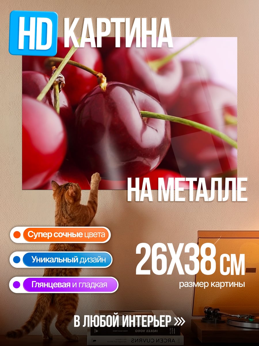 Картина на металле спелые вишни