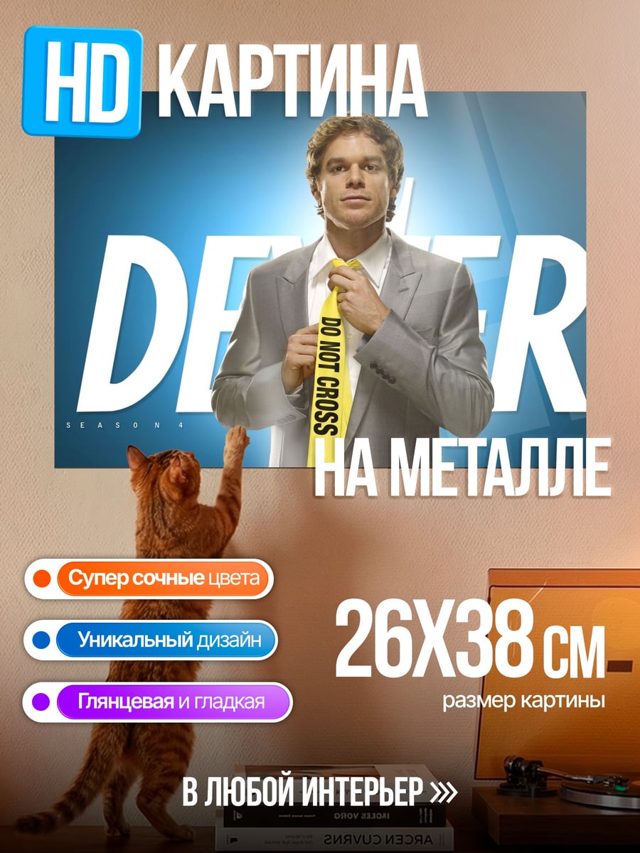 Картина на металле дестер сериал