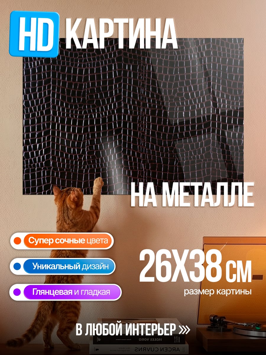 Картина на металле Текстура кожи