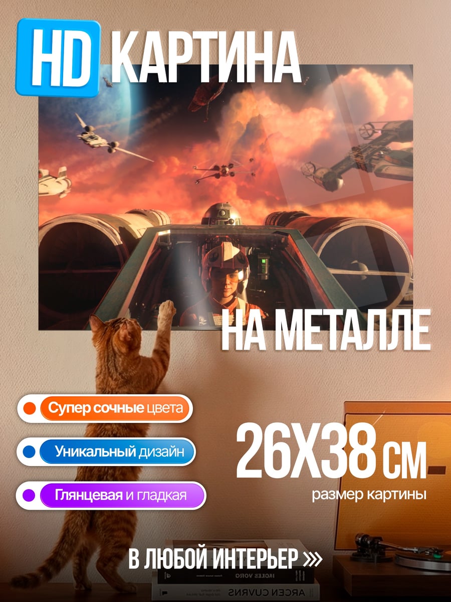 Картина на металле Звездные войны squadrons