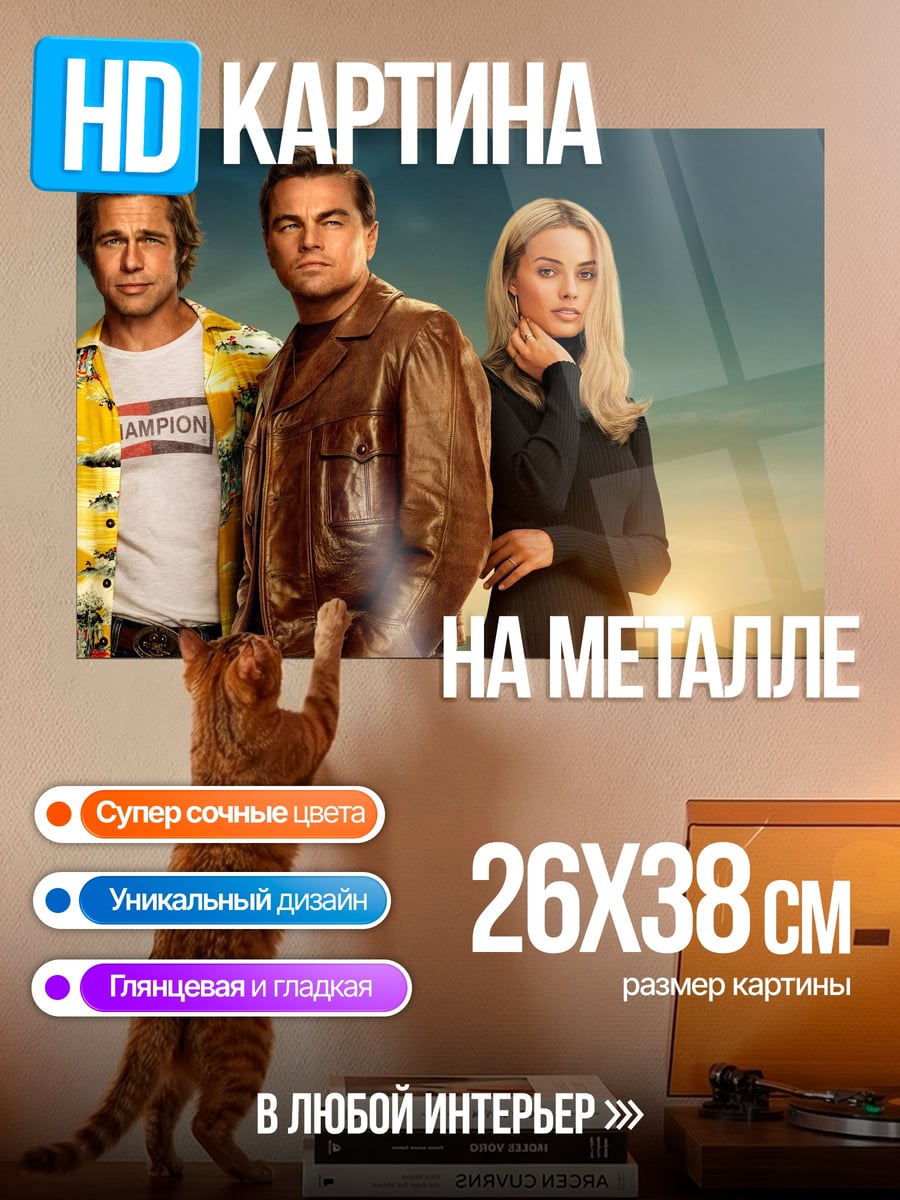 Картина на металле трио из Голливуда
