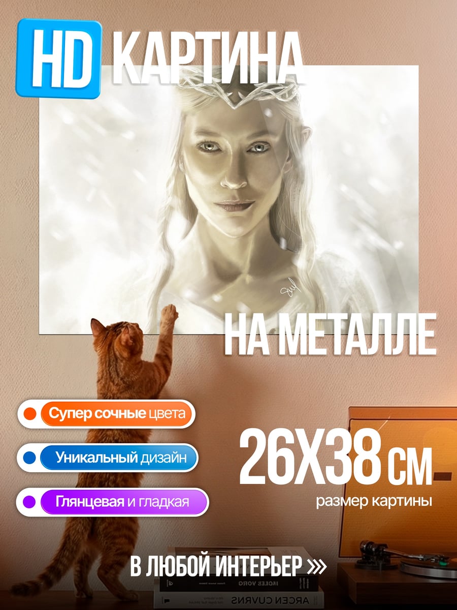 Картина на металле эльфийская принцесса в свете
