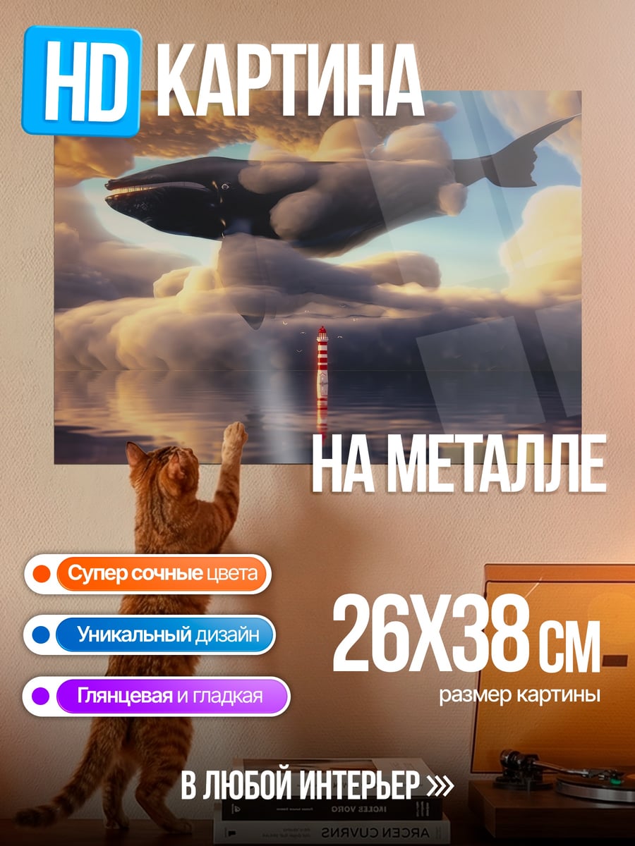 Картина на металле кит в облаках