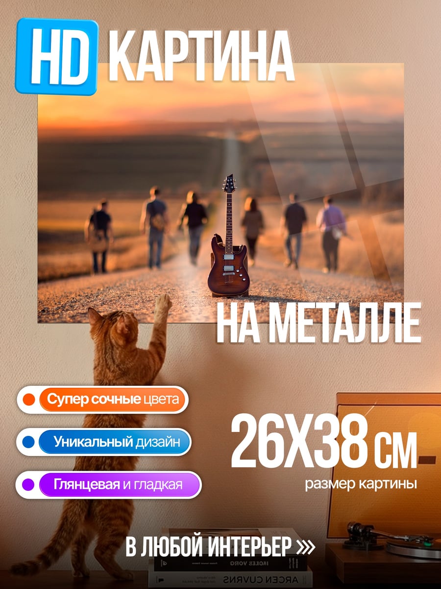 Картина на металле гитара на дороге