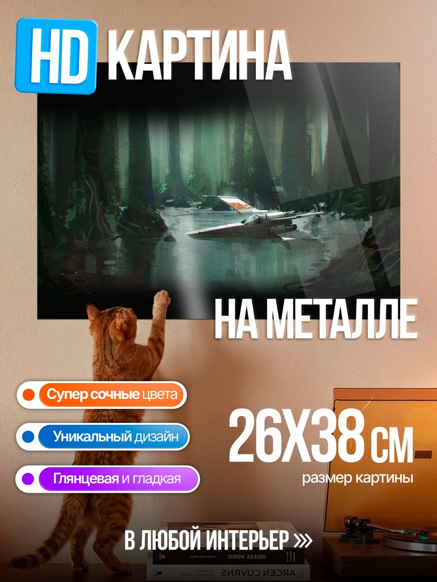 Картина на металле Звездный истребитель в лесу