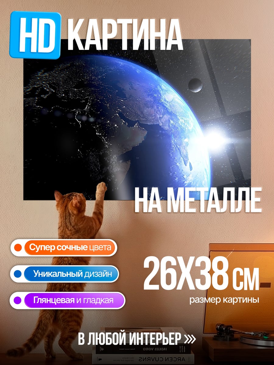 Картина на металле Восход над Землей