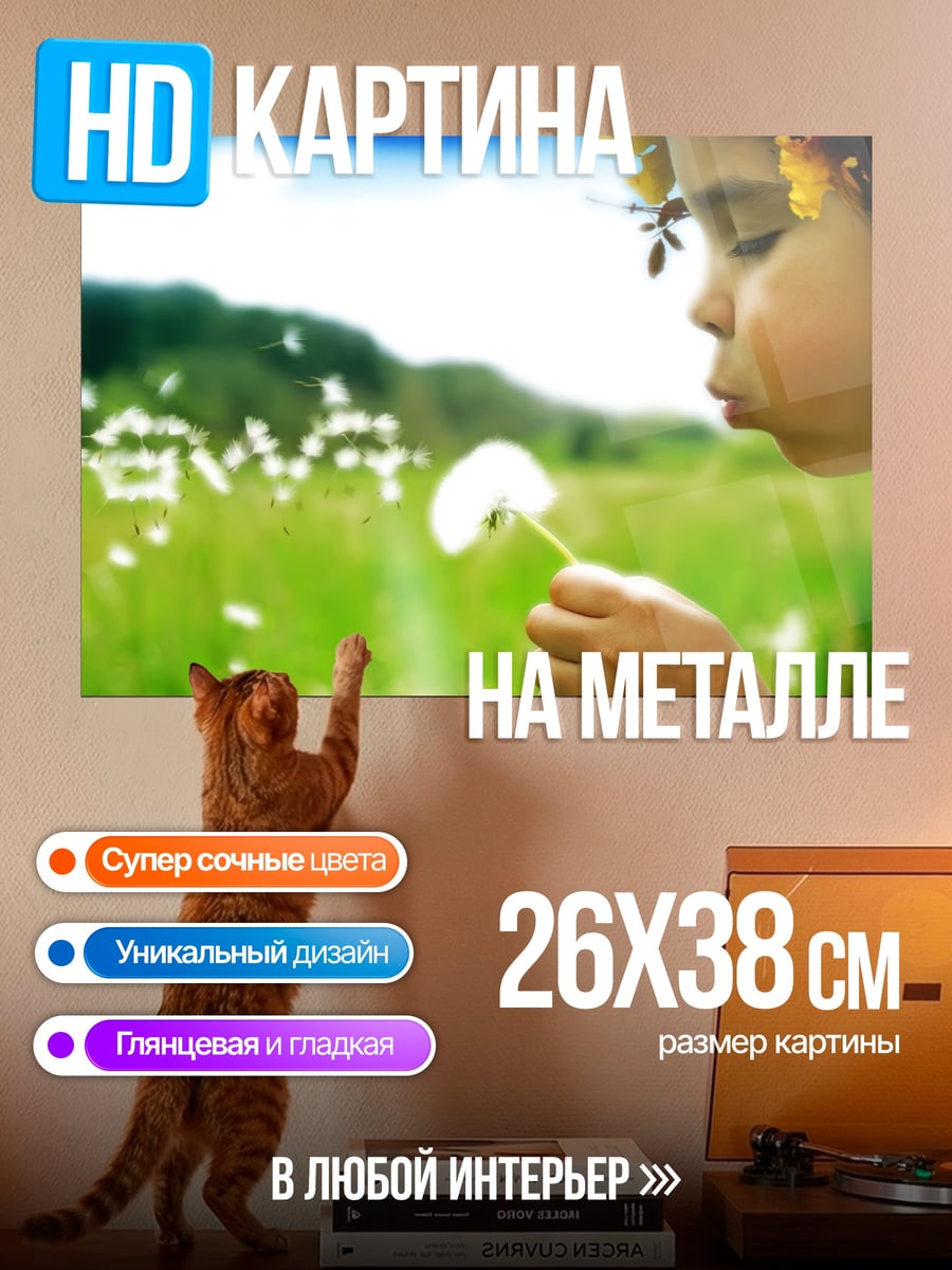Картина на металле Девочка дует одуванчик
