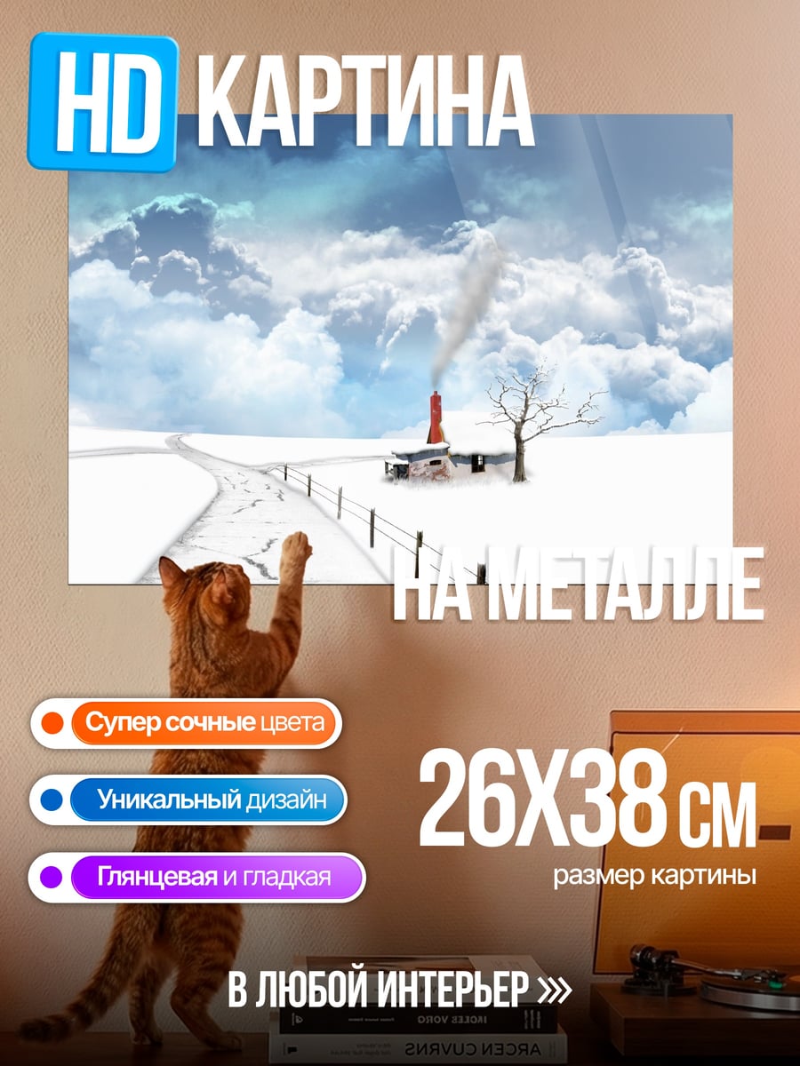 Картина на металле Зимний пейзаж домик