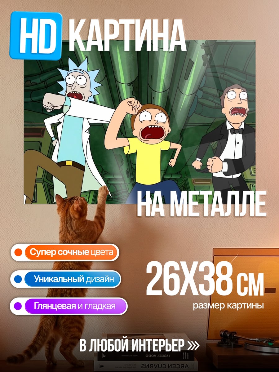 Картина на металле Рик и Морти кричат