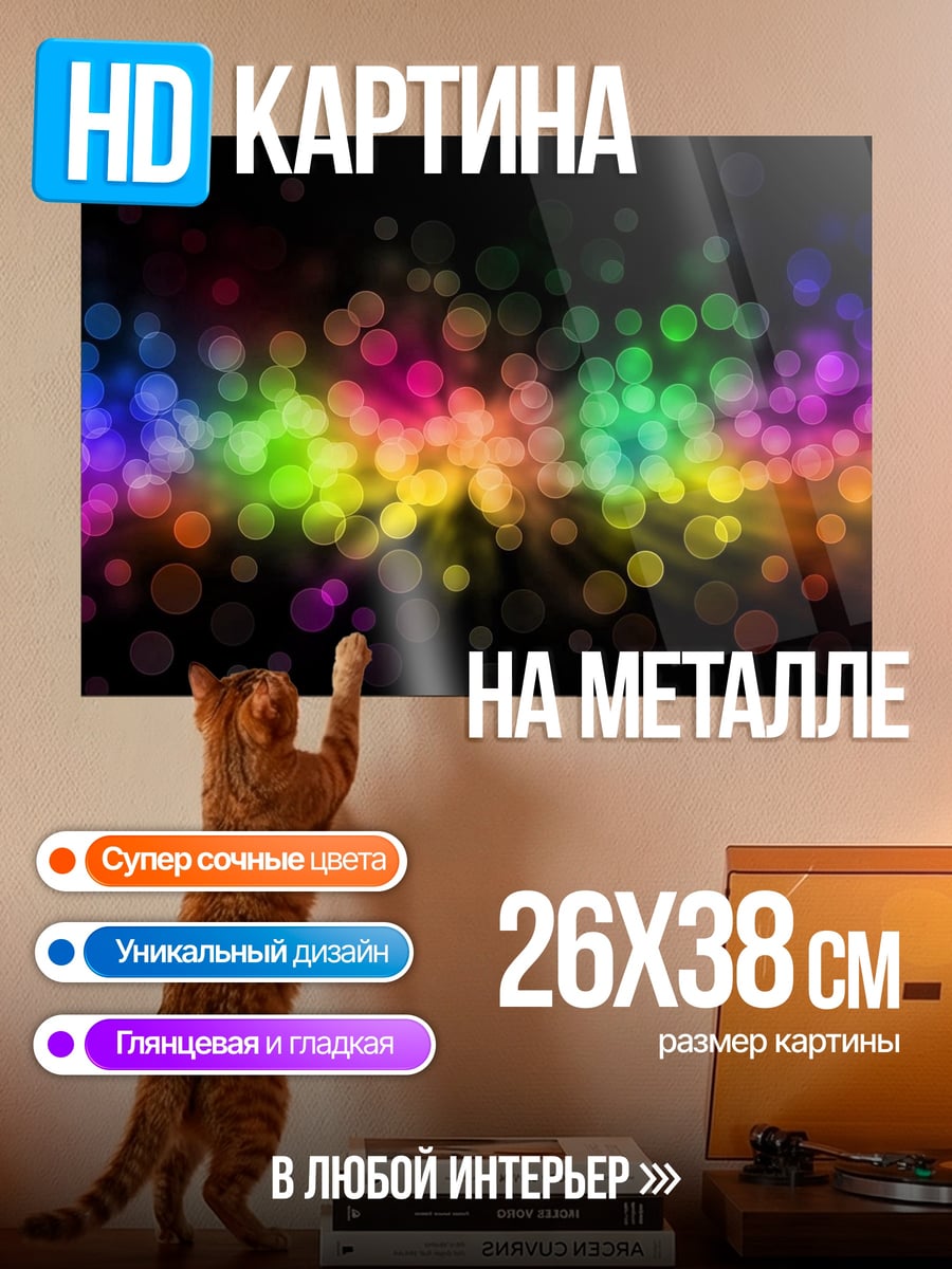 Картина на металле Разноцветные боке огни