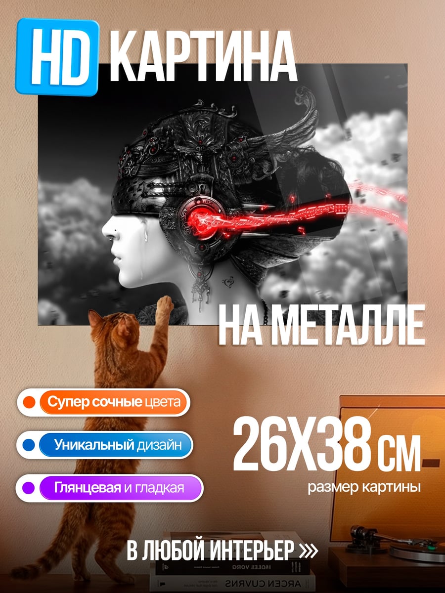 Картина на металле Кибернетический разум