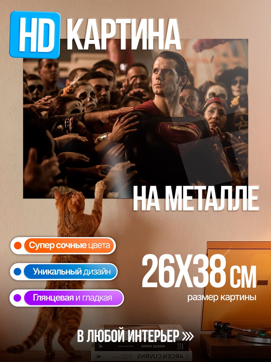 Картина на металле Супермен среди толпы