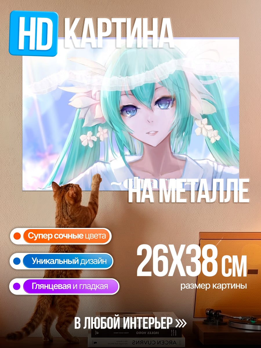 Картина на металле Нежная Мику